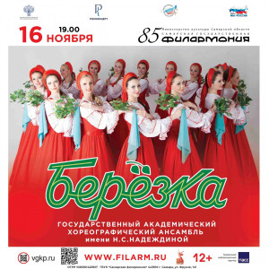 C 7 по 16 ноября ансамбль выступит в городах Поволжья – Казани, Ульяновске, Саранске, Пензе, Сызрани, Тольятти, Самаре.