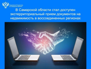 Теперь оформить объекты недвижимости, расположенные в ДНР, ЛНР, Запорожской и Херсонской областях станет еще доступнее.