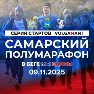 Также в рамках полумарафона состоится осенний фестиваль ВФСК «Готов к труду и обороне».