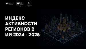 Самарская область вошла в ТОП-10 Индекса активности регионов в ИИ за 2024-2025 год.