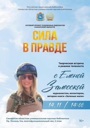 Залесская отмечает, что эта книга – личный способ «оставить в нашей памяти тех людей, которые защищали нас, защищали нашу землю, защищали наш народ».