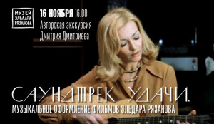 в Музее Рязанова состоится авторская экскурсия «Саундтрек удачи. Музыкальное оформление фильмов Эльдара Рязанова»
