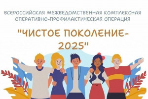 В Самарской области стартует операция «Чистое поколение – 2025»