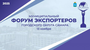 Более 300 предприятий объединит муниципальный форум «Самара за экспорт»