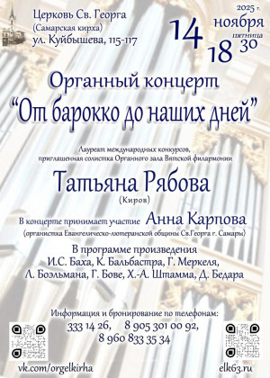 Концерт в Самарской кирхе пройдет 14 ноября