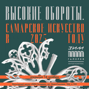 В «ЗИМ Галерее» откроется выставка-смотр самарского искусства за год