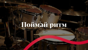 В этот вечер артисты группы ударных инструментов симфонического оркестра театра выступят в необычной роли солистов, представив как оригинальные современные произведения, так и переложения известных композиций.