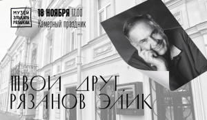 В Самаре пройдет камерный праздник ко дню рождения Эльдара Рязанова