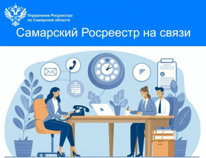 Более 9 500 обращений отработано сотрудниками самарского Росреестра за 9 месяцев текущего года.