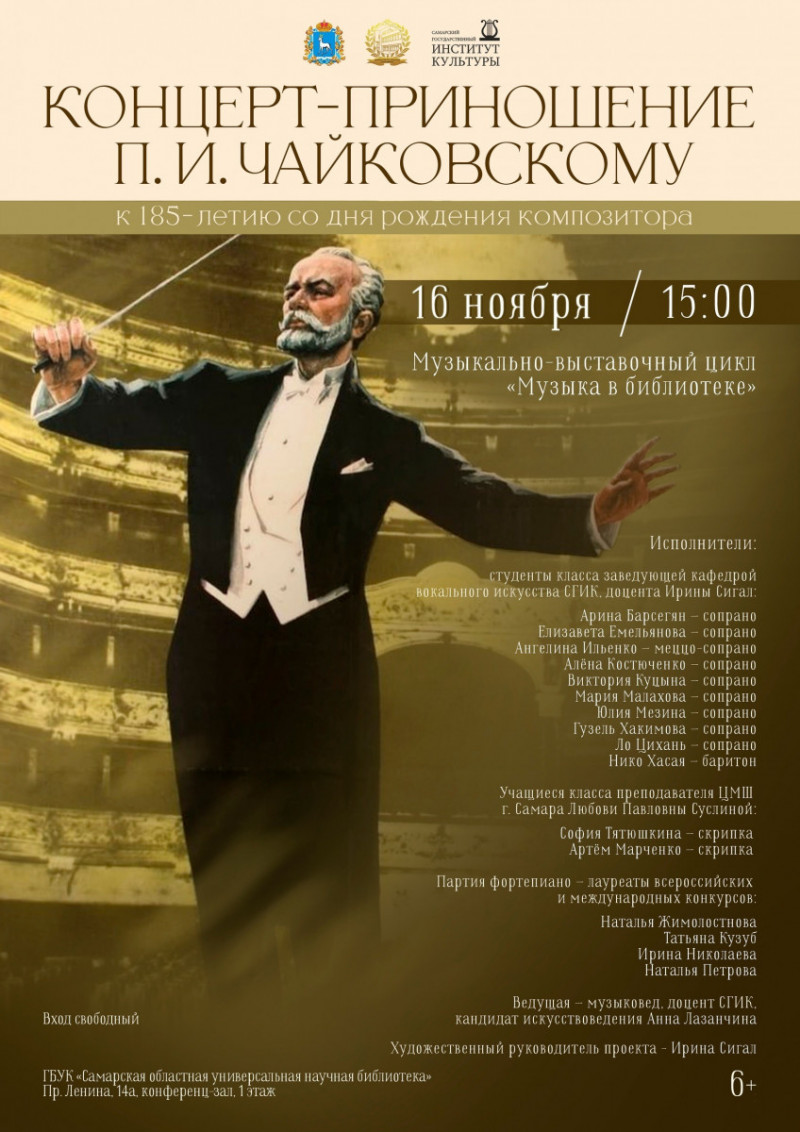 В Самаре в СОУНБ пройдёт концерт-приношение П. И. Чайковскому