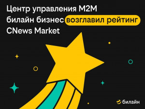 Центр управления M2M «билайн бизнес» возглавил рейтинг CMP-платформ CNews Market