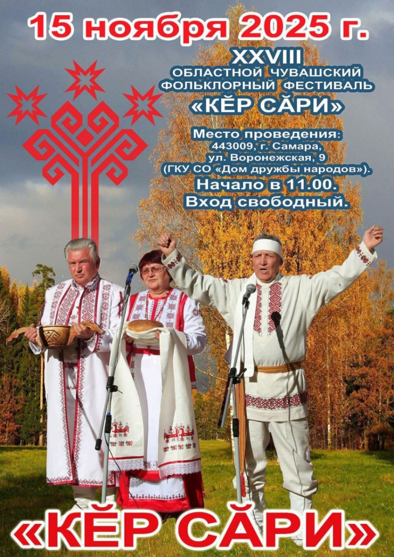 Самарцев приглашают на чувашский фольклорный фестиваль «Кер сари»
