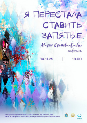 14 ноября в СОУНБ  откроется выставка живописи Марии Кретовой-Бабич