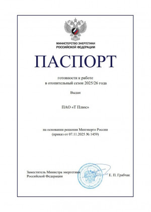 Основное внимание при оценке готовности уделялось проверке выполнения плановых ремонтов оборудования, наличию регламентных запасов топлива и материалов, проведению обучения персонала станций и теплосетей, а также выполнению предписаний контролирующих орга