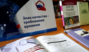 Выставка направлена на популяризацию идей качества среди населения и призывает задуматься о важности инновационного развития отечественной экономики.