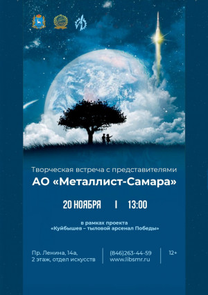 В СОУНБ пройдет открытая встреча со специалистами "Металлист-Самара"