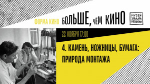 Киношкола Музея Рязанова проведет занятие 22 ноября