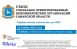 Съезд объединит руководителей СОНКО, экспертов и представителей власти для обсуждения актуальных вопросов развития, поддержки и внедрения инновационных подходов в деятельность СОНКО.