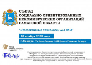 Съезд объединит руководителей СОНКО, экспертов и представителей власти для обсуждения актуальных вопросов развития, поддержки и внедрения инновационных подходов в деятельность СОНКО.