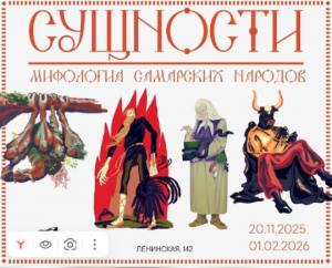 Посетители выставки узнают, какие духи населяли дома, леса и водоемы у русских, татар, чувашей и мордвы. Кто является повелительницей Волги, как задабривали духов после захода солнца и чем мордовская хозяйка леса Вирь-ава схожа с Бабой Ягой.