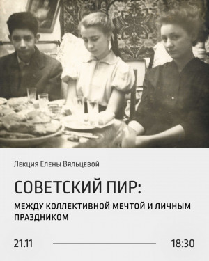 В Самаре в «Заварке» пройдет лекция «Cоветский пир: между коллективной мечтой и личным праздником»