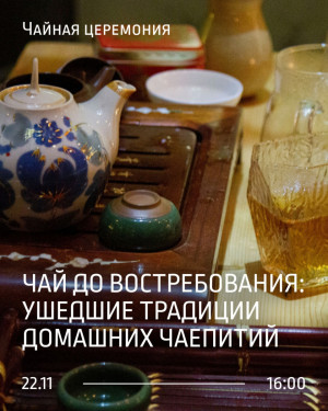 в Музее-галерее «Заварка» состоится чайная церемония «Чай до востребования: ушедшие традиции домашних чаепитий»