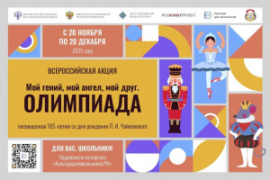 Школьников Самарской области приглашают принять участие во всероссийской акции «Мой гений, мой ангел, мой друг. Олимпиада»