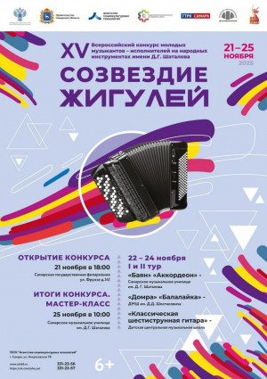 В Самарской области пройдет XV Всероссийский конкурс молодых музыкантов «Созвездие Жигулей»