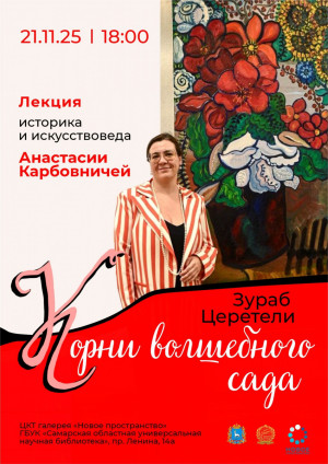 Самарский историк Анастасия Карбовничая расскажет в СОУНБ о творчестве Зураба Церетели