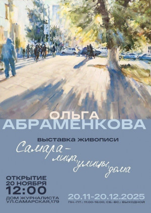 Автор - самарская художница-живописец Ольга Абраменкова.