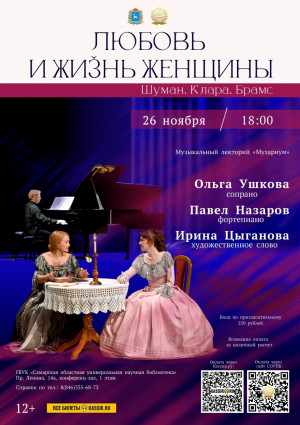 Самарская областная универсальная научная библиотека приглашает посетить музыкальный спектакль «Любовь и жизнь женщины».