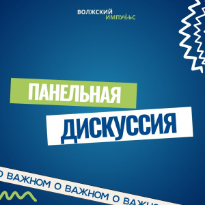 Молодежный карьерный форум "Волжский импульс" пройдет в Самаре 24 ноября