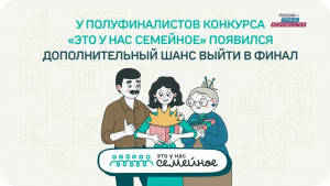 30 дополнительных мест в финале конкурса «Это у нас семейное» выделены полуфиналистам