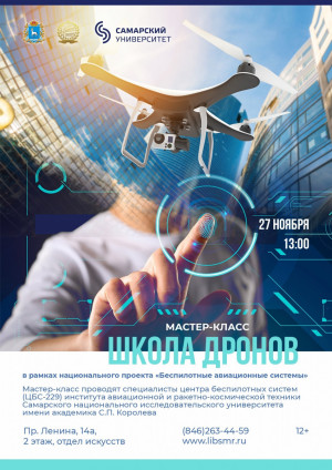 Который проведут специалисты центра беспилотных систем Самарского университета.