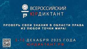 Юрдиктант – это масштабный ежегодный просветительский проект в форме добровольного тестирования, которое помогает проверить и повысить уровень знаний правового законодательства.