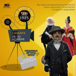 Главная выставка — портретные куклы героев легендарных фильмов: узнаваемый «Тихий Дон», загадочный «Пуаро» и дерзкие «Три мушкетёра».