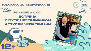  Артур Чубаркин,полярник, почетный член Русского географического общества, заслуженный путешественник России. Вместе с экспедицией он искал снежного человека на Памире и установил флаг Самарской области на Северном Полюсе.