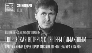В Самаре пройдет творческая встреча с программным директором международного кинофестиваля «Литература и кино» Сергеем Симаковым