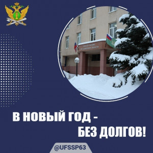 Судебные приставы Самарской области расскажут жителям региона, почему новый год лучше начинать без долгов.