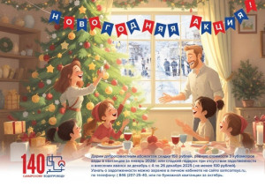 Готовится к запуску новогодняя акция "РКС-Самара"