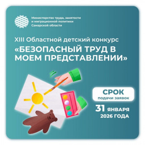 Школьников Самары приглашают принять участие в XIII областном детском конкурсе «Безопасный труд в моем представлении»