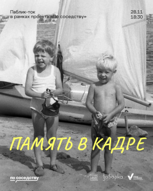 В Самаре в Музее-галерее «Заварка» пройдет паблик-ток «Память в кадре»