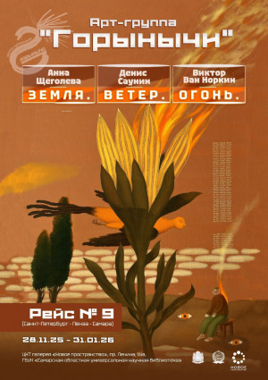 СОУНБ представит открытие выставки арт-группы "Горынычи"