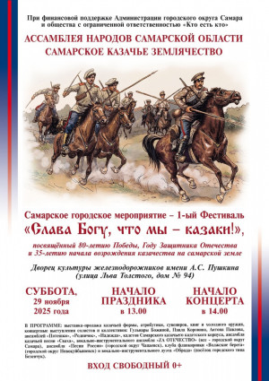 В Самаре пройдет фестиваль «Слава Богу, что мы – казаки!»