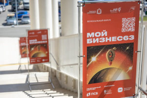 Региональный форум «‎‎Мой бизнес 63» проводится областным минэкономразвития по нацпроекту «Эффективная и конкурентная экономика» и становится ключевой площадкой для развития малого и среднего бизнеса региона.