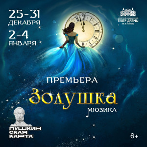 В Самарском театре драмы состоится премьера мюзикла Золушка