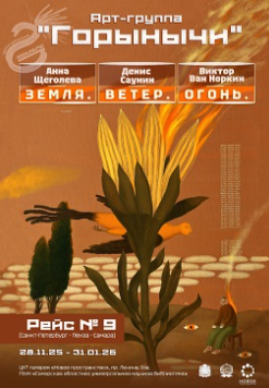 Выставка «Земля. Ветер. Огонь» объединит в себе более 90 произведений художников. Каждый из троих художников работает над своими полотнами в оригинальной, свойственной только ему манере.