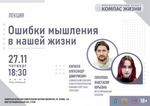 Ошибки мышления, в учёной среде известные также как «когнитивные искажения», – это привычные для большинства людей способы мышления, упрощающие восприятие реальности.