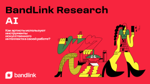 67% профессиональных музыкантов уже используют разные ИИ-инструменты в своей работе