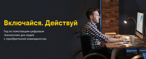 Гид по ассистивным технологиям: Билайн и Everland представляют цифровую платформу по ассистивным технологиям для людей с приобретенной инвалидностью